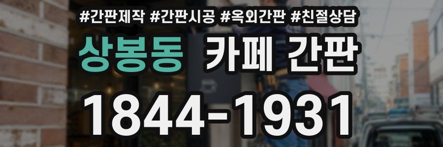상봉동 카페 간판