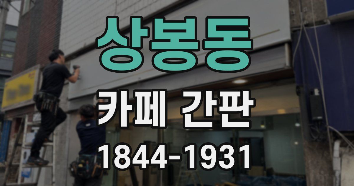 상봉동 카페 간판