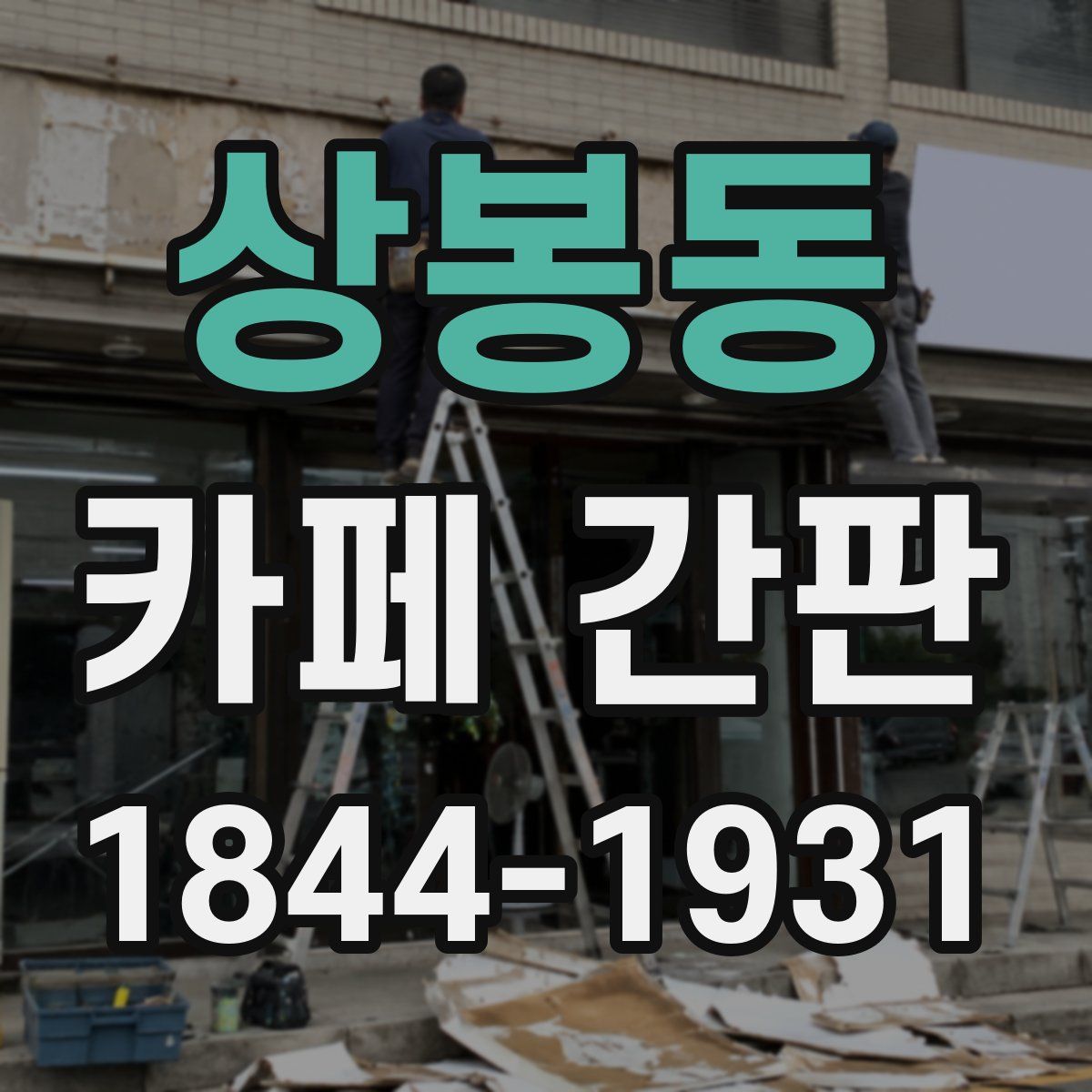 상봉동 카페 간판