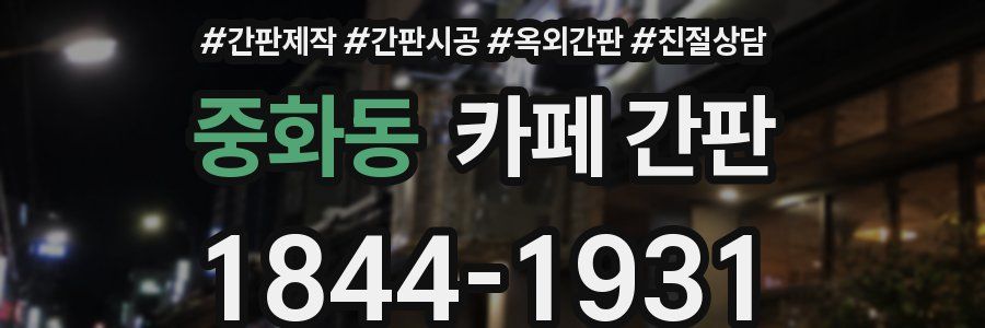 중화동 카페 간판