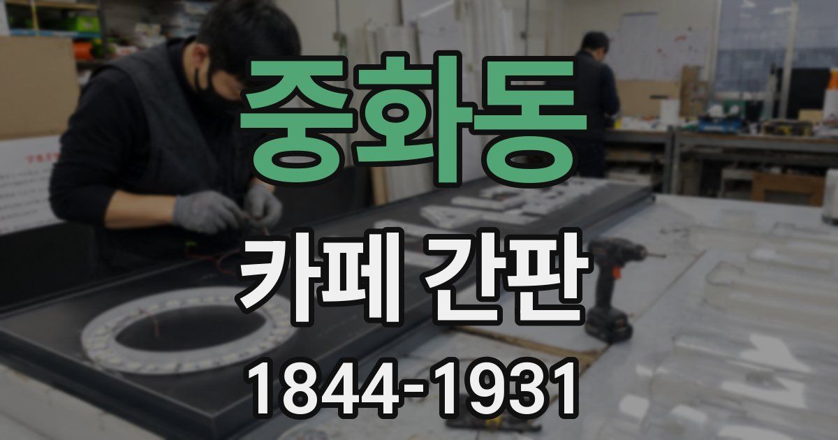 중화동 카페 간판