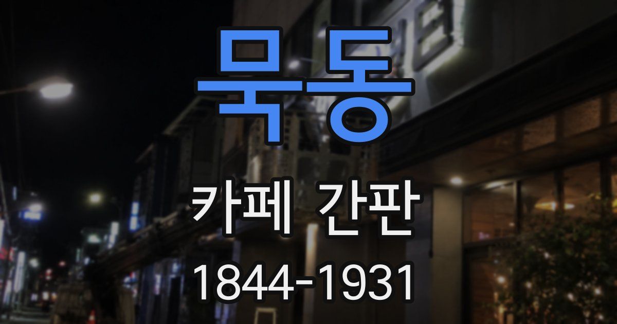묵동 카페 간판