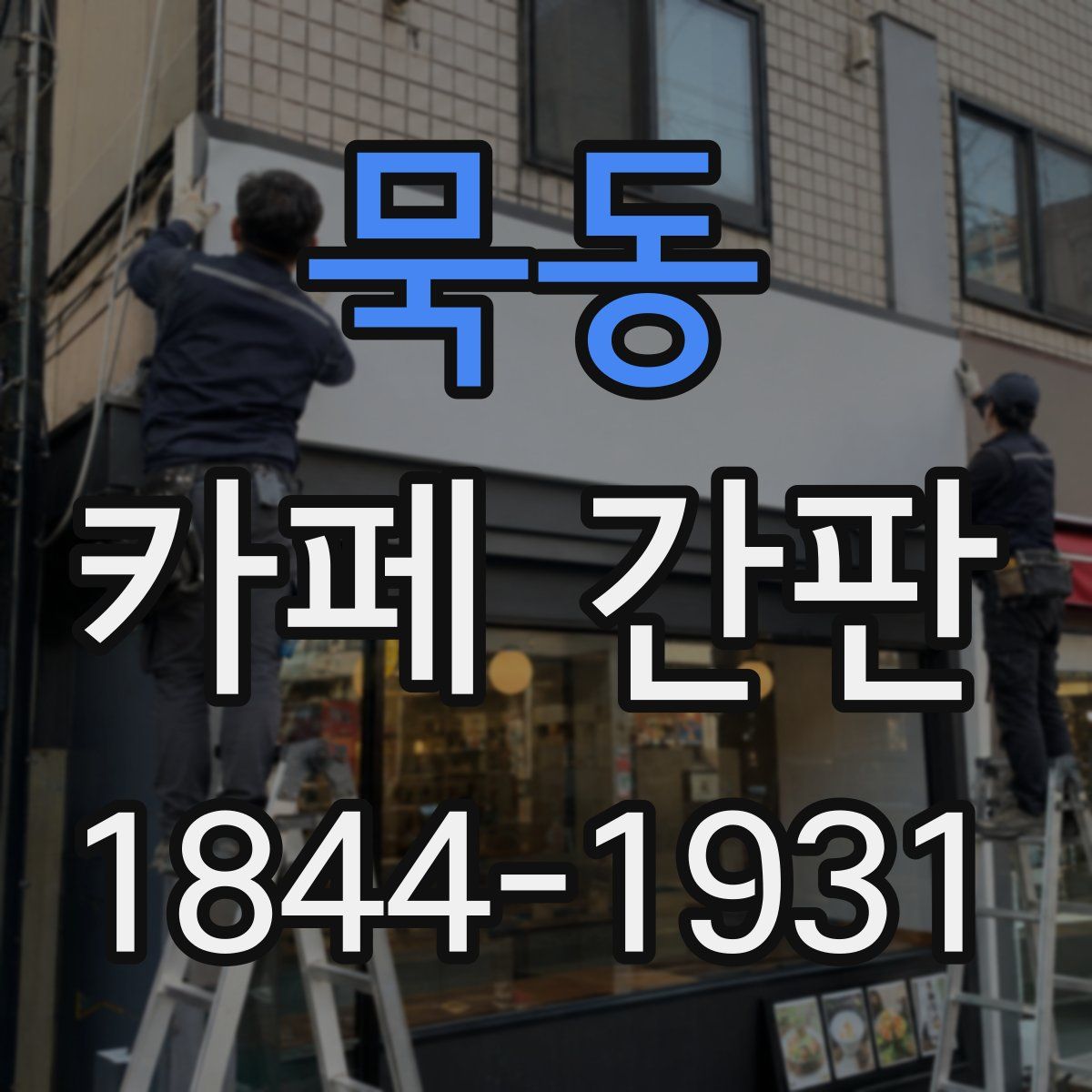 묵동 카페 간판