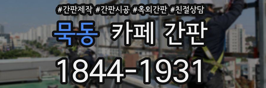 묵동 카페 간판