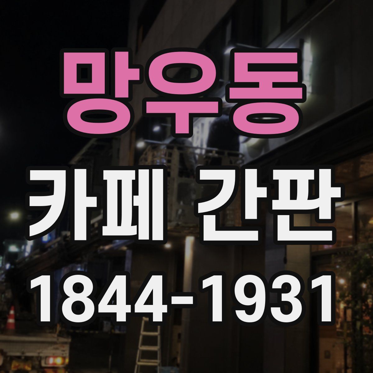 망우동 카페 간판