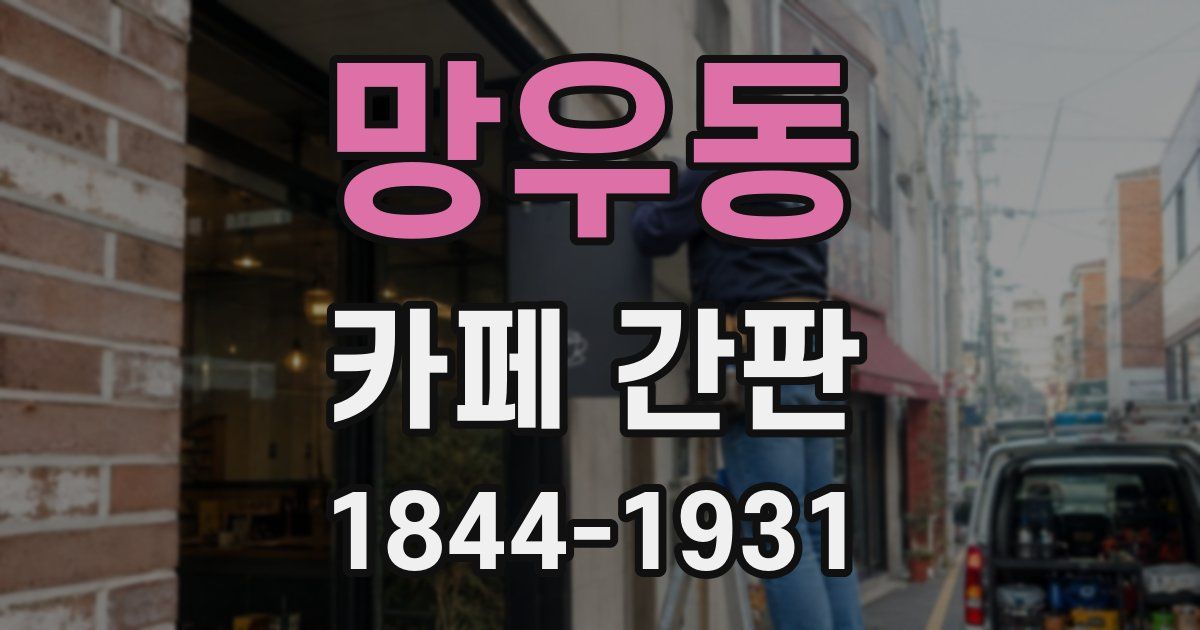 망우동 카페 간판