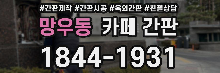 망우동 카페 간판