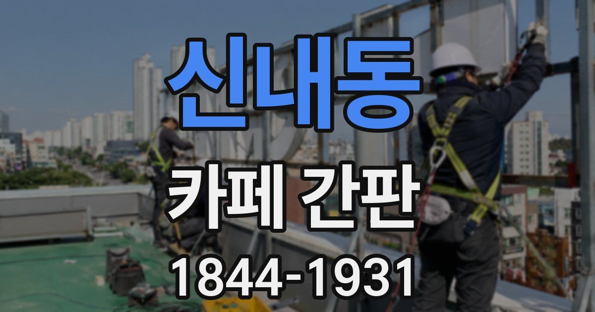 신내동 카페 간판