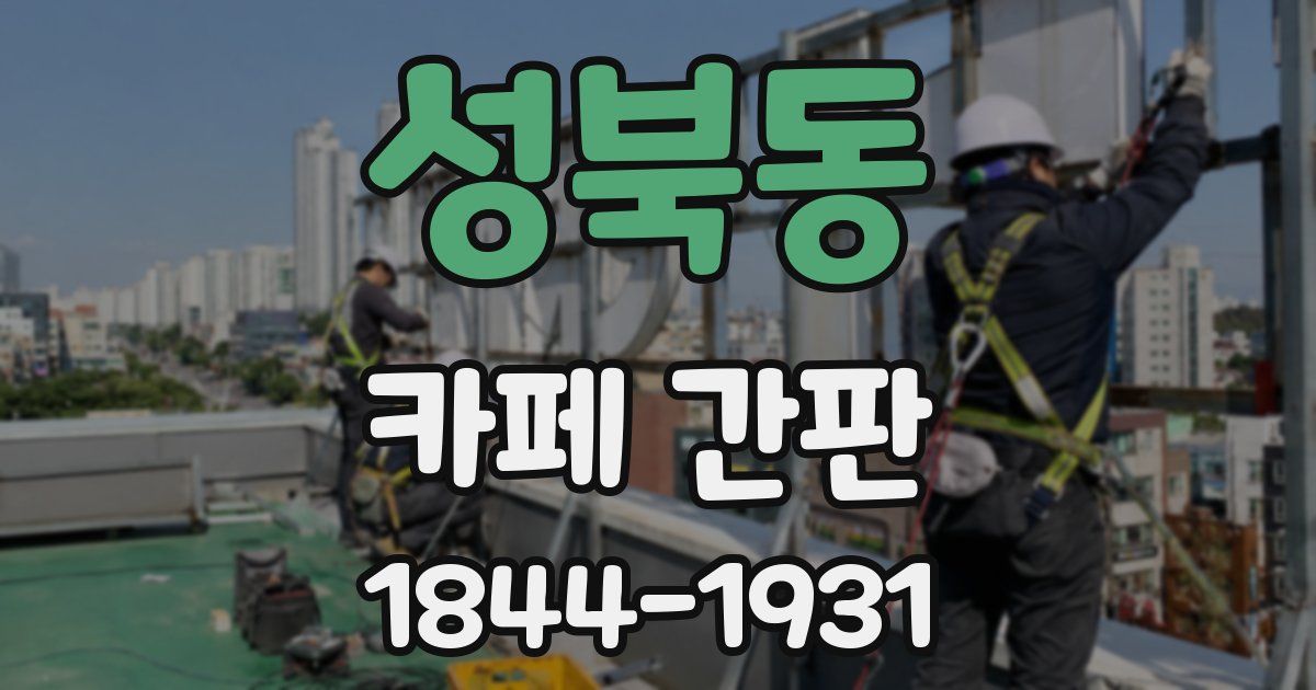 성북동 카페 간판