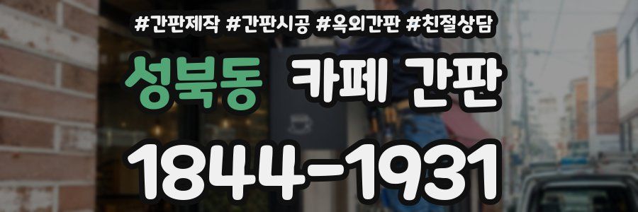 성북동 카페 간판
