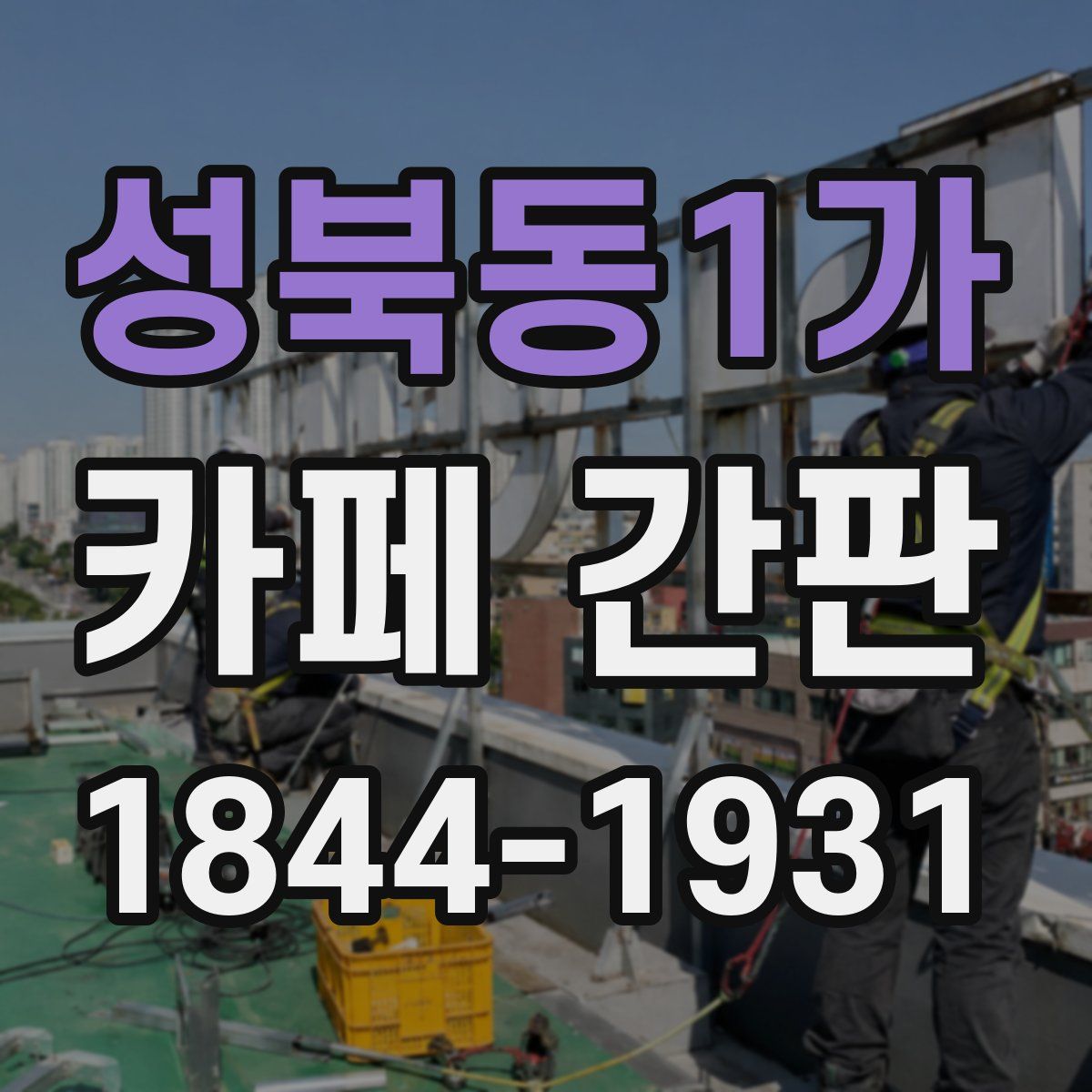성북동1가 카페 간판
