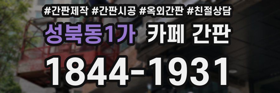 성북동1가 카페 간판
