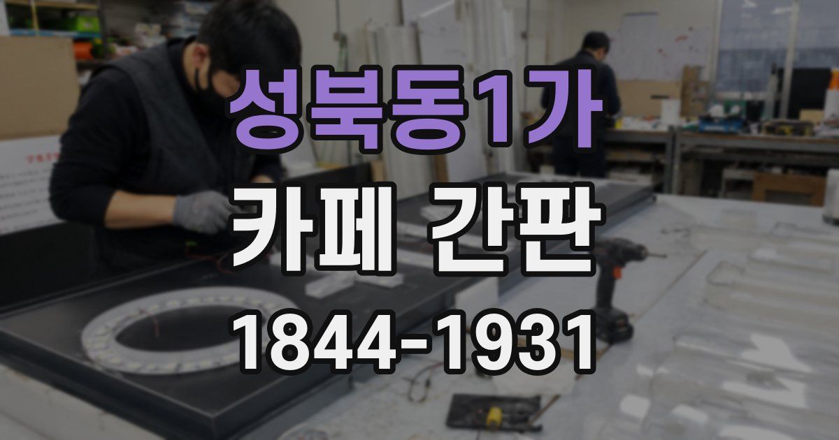 성북동1가 카페 간판
