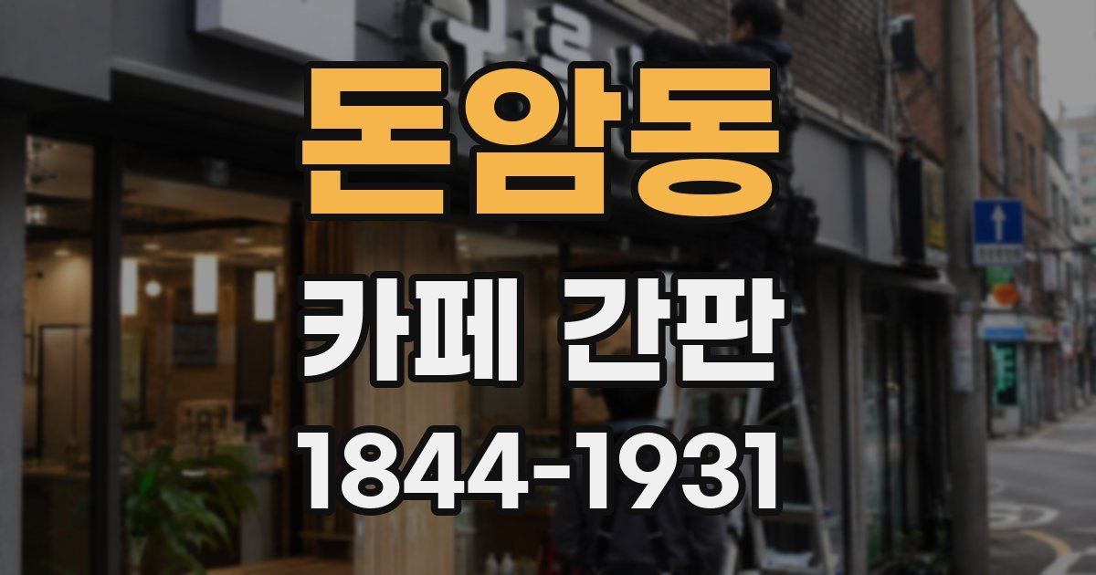 돈암동 카페 간판
