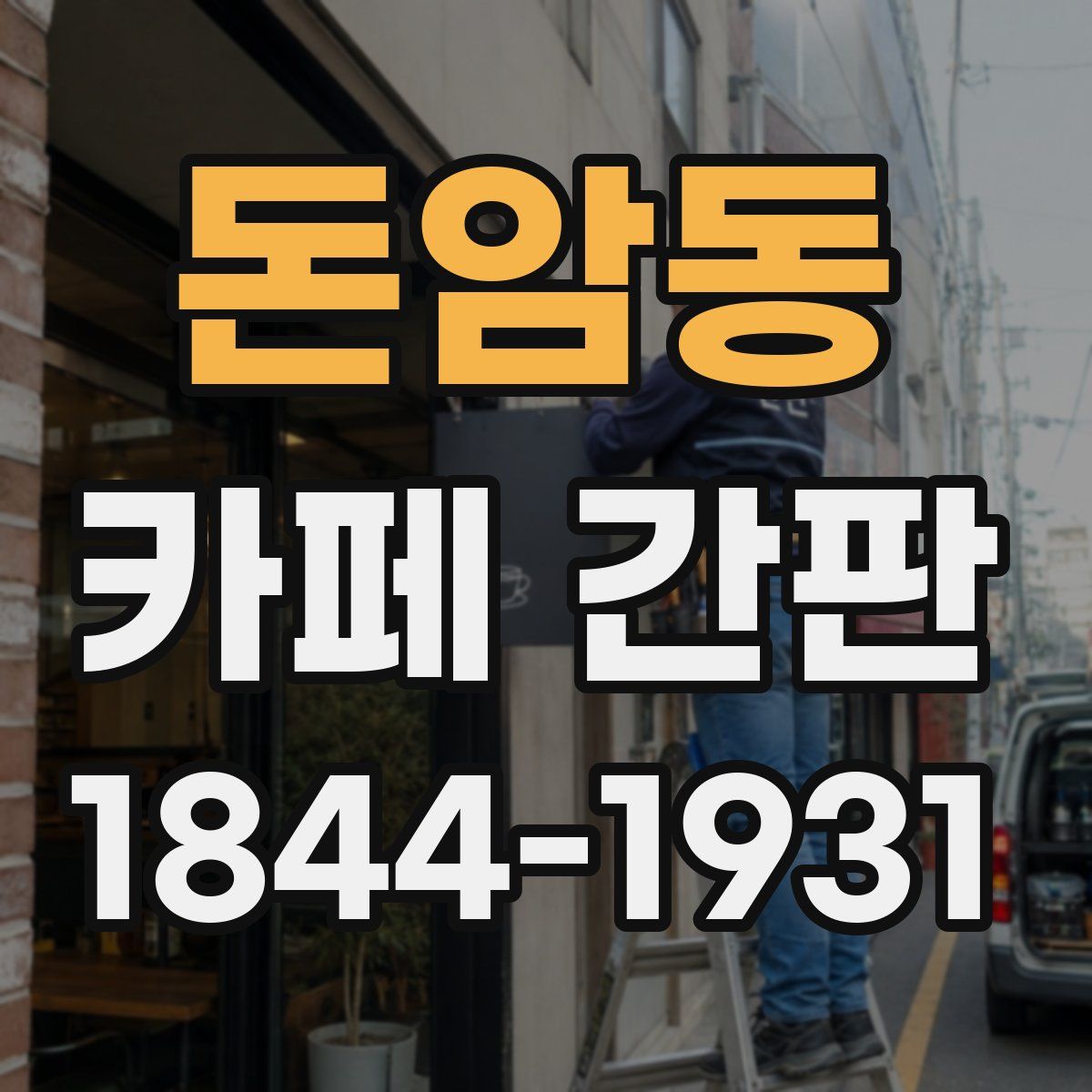 돈암동 카페 간판