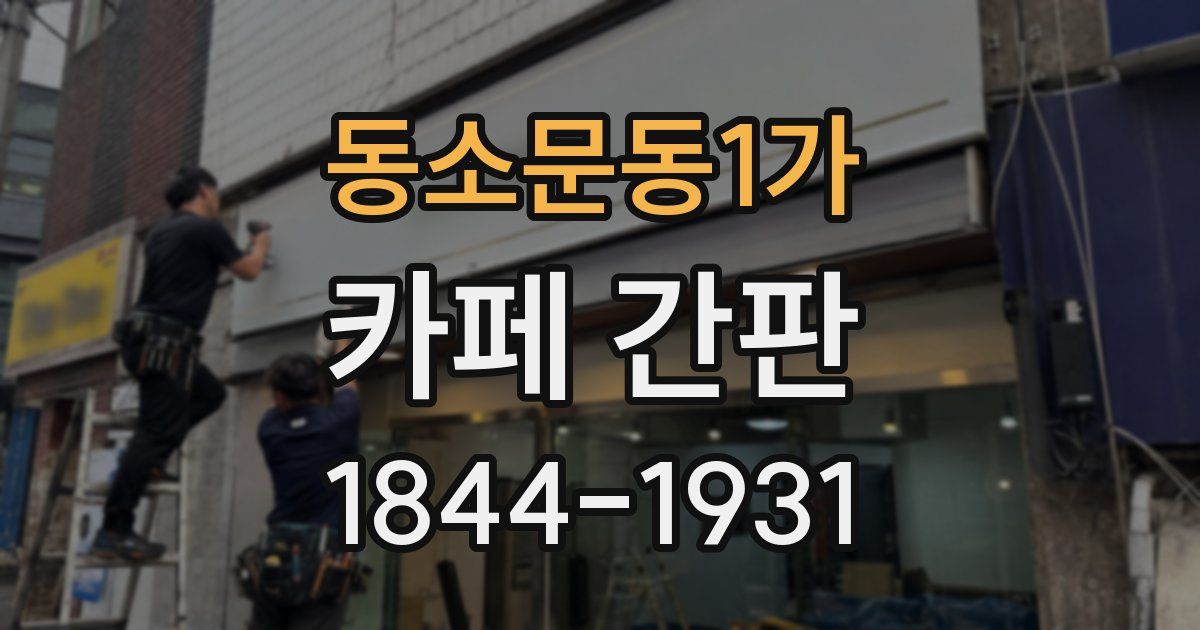 동소문동1가 카페 간판