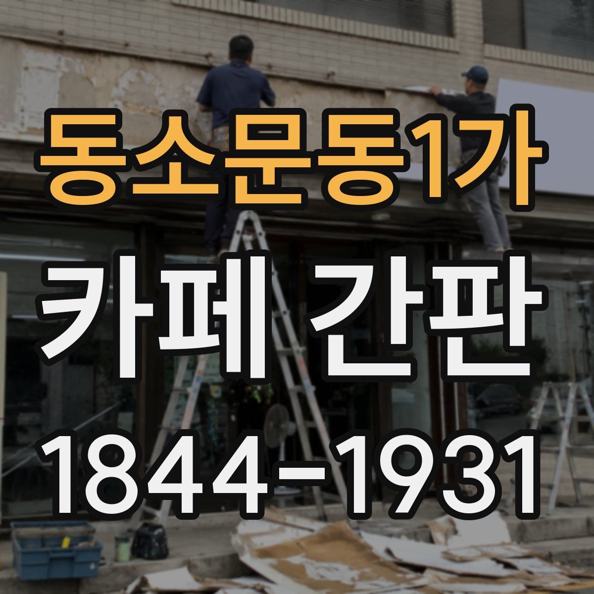 동소문동1가 카페 간판