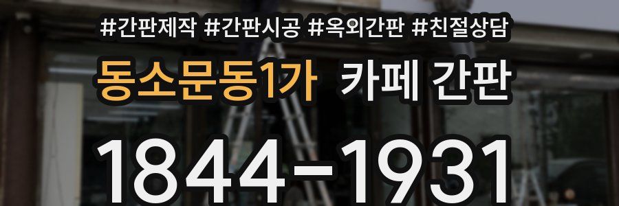 동소문동1가 카페 간판