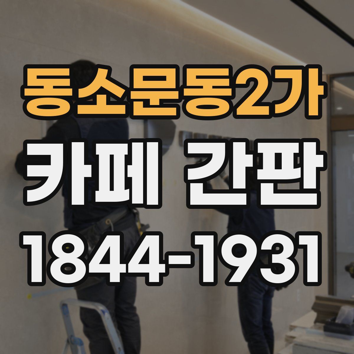 동소문동2가 카페 간판