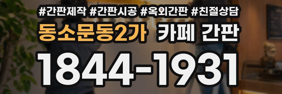 동소문동2가 카페 간판