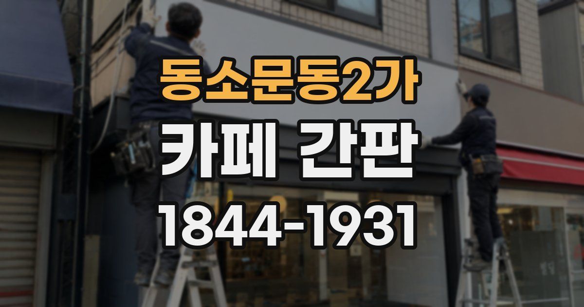 동소문동2가 카페 간판