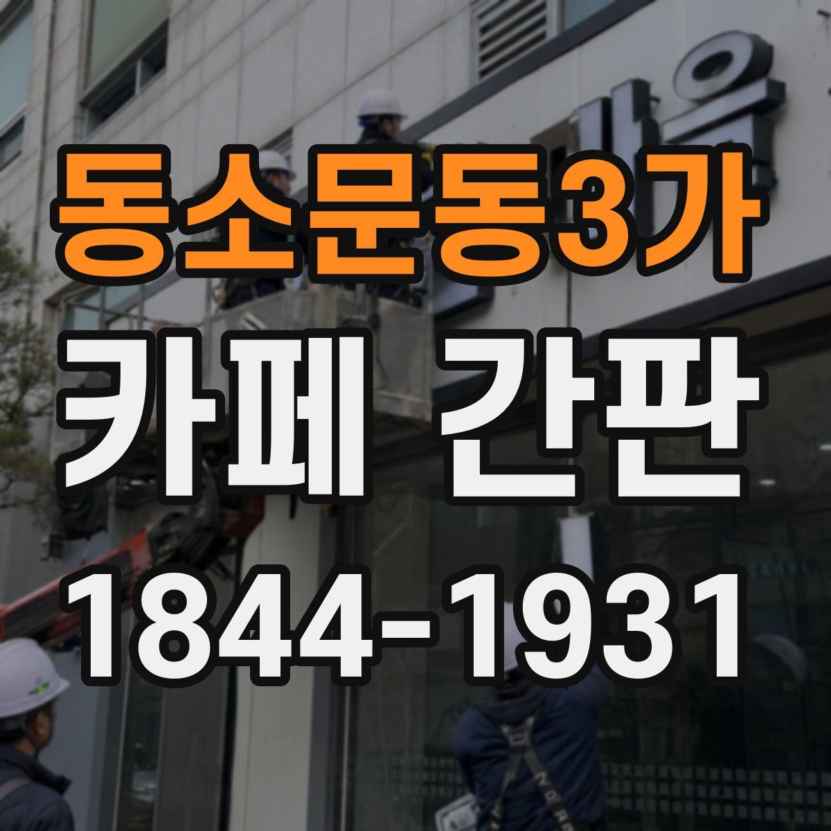 동소문동3가 카페 간판