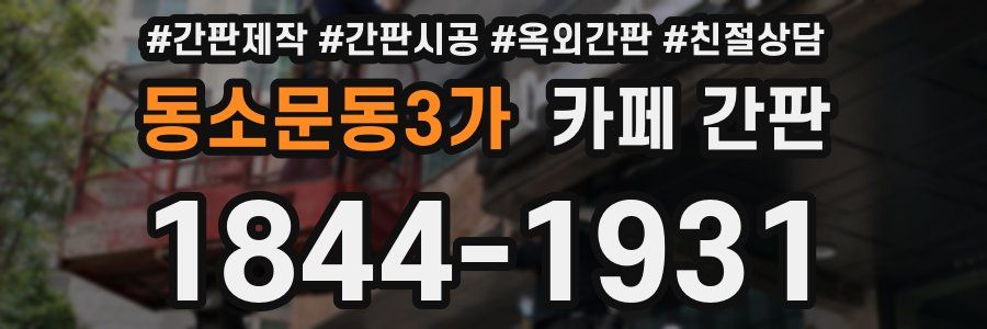 동소문동3가 카페 간판