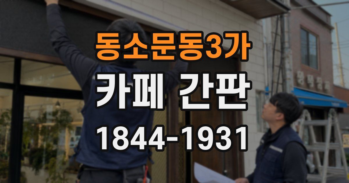 동소문동3가 카페 간판
