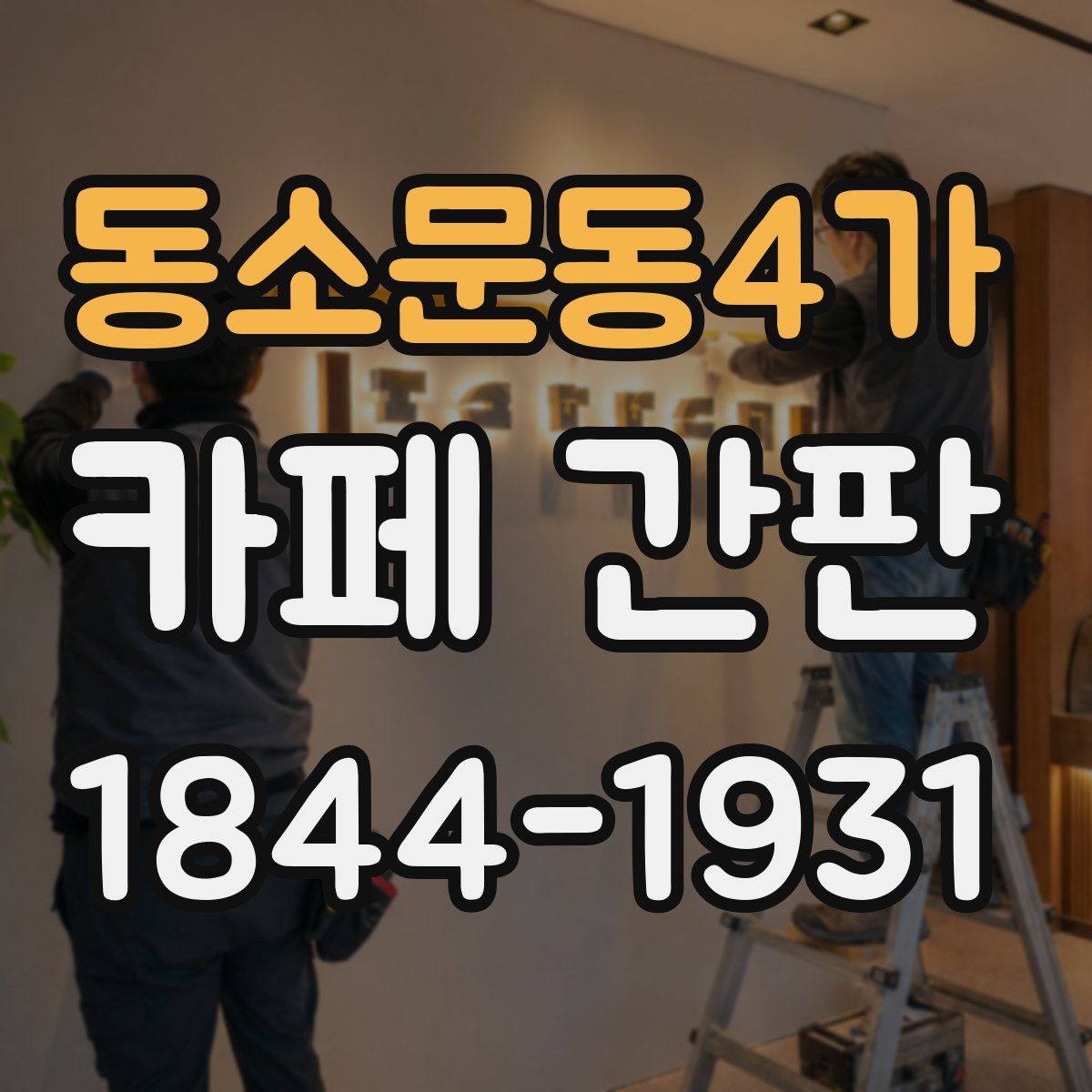 동소문동4가 카페 간판