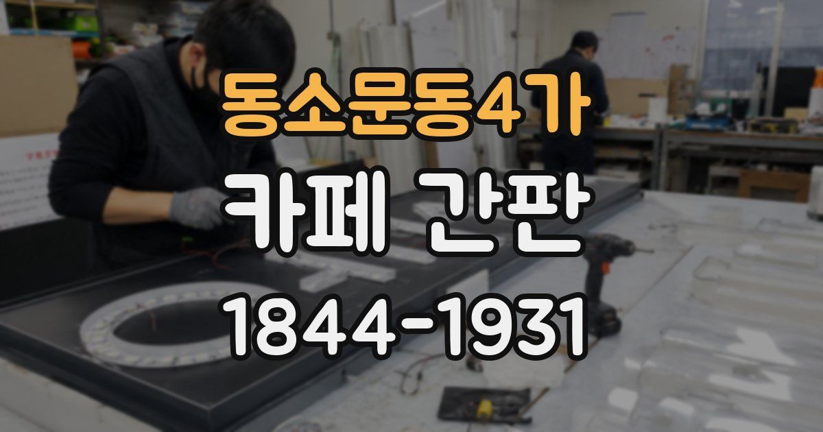 동소문동4가 카페 간판