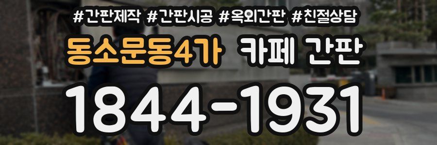 동소문동4가 카페 간판