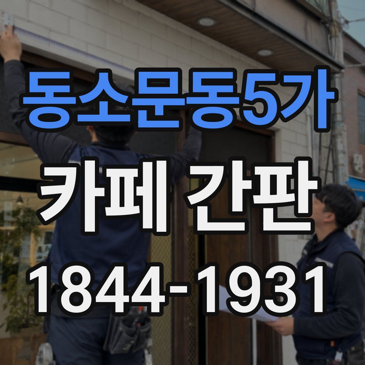 동소문동5가 카페 간판