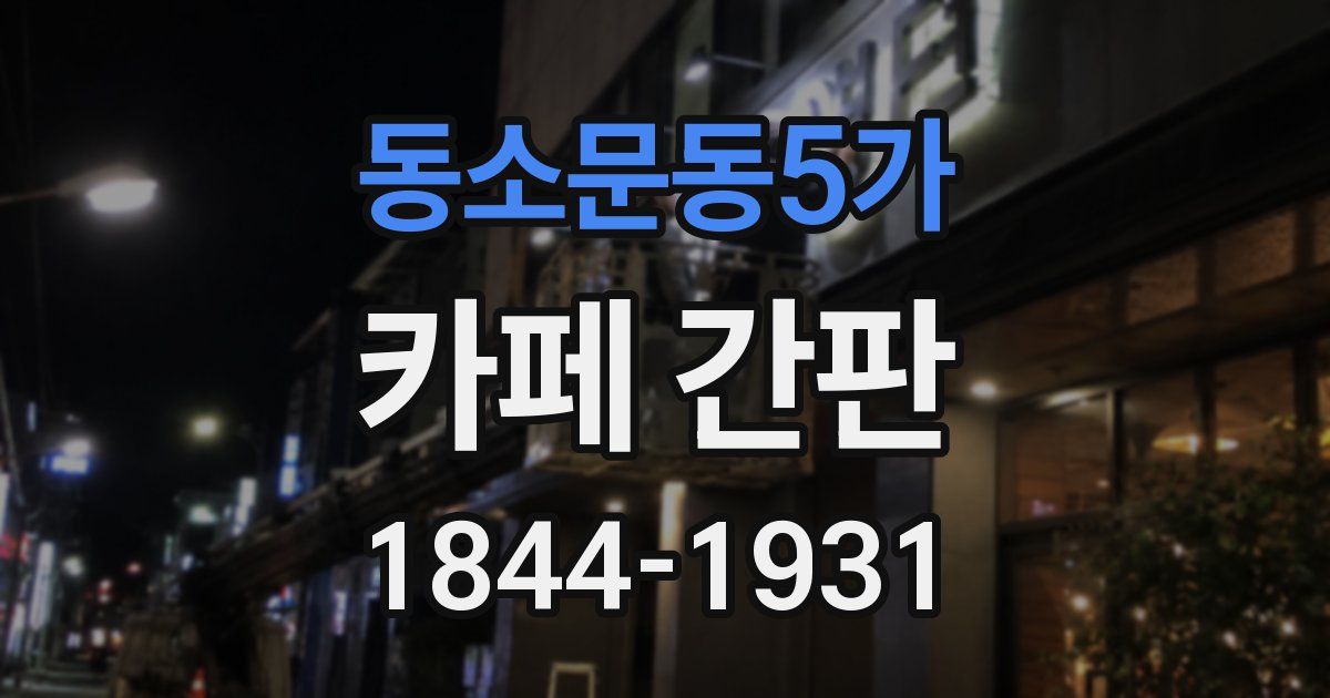 동소문동5가 카페 간판