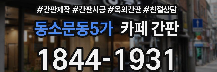 동소문동5가 카페 간판