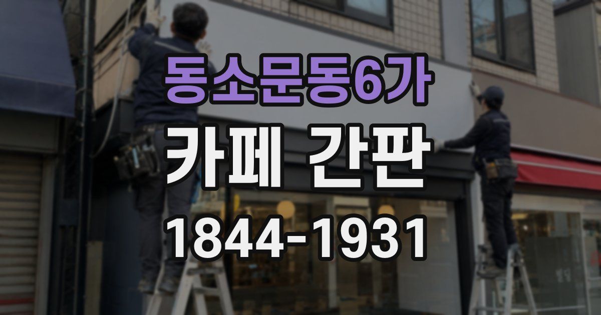 동소문동6가 카페 간판