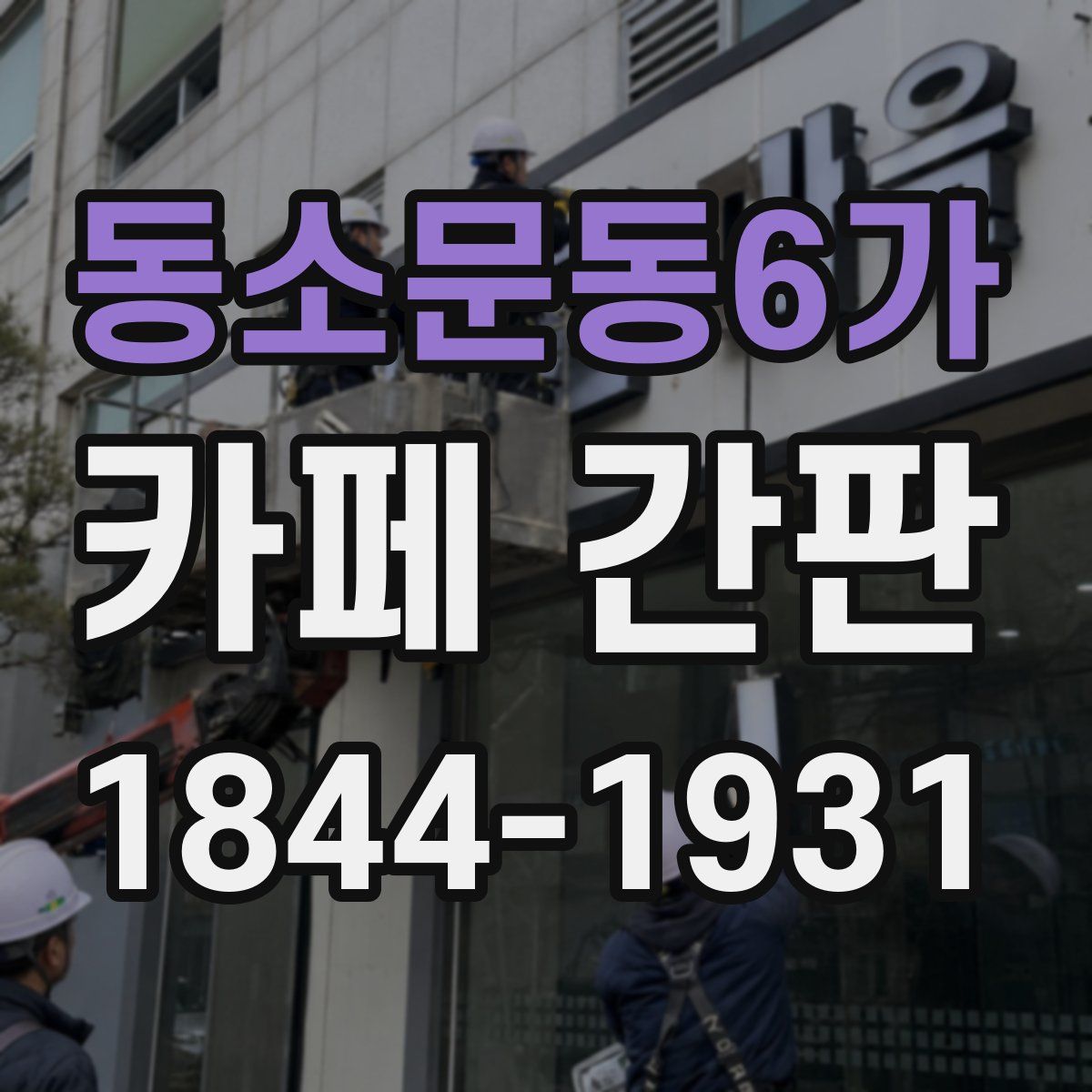 동소문동6가 카페 간판
