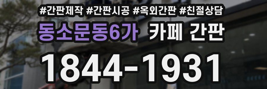동소문동6가 카페 간판