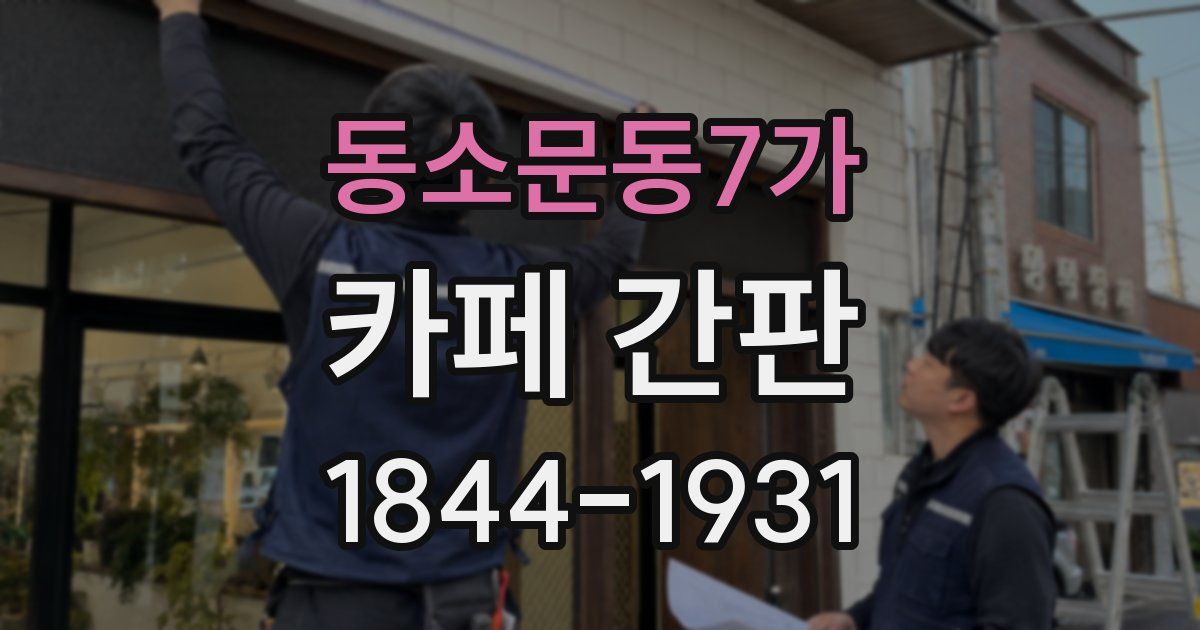 동소문동7가 카페 간판