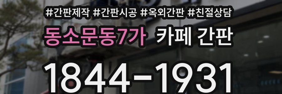 동소문동7가 카페 간판