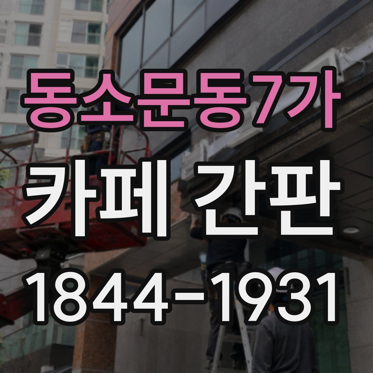 동소문동7가 카페 간판