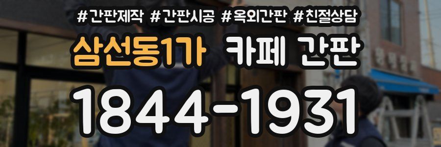 삼선동1가 카페 간판