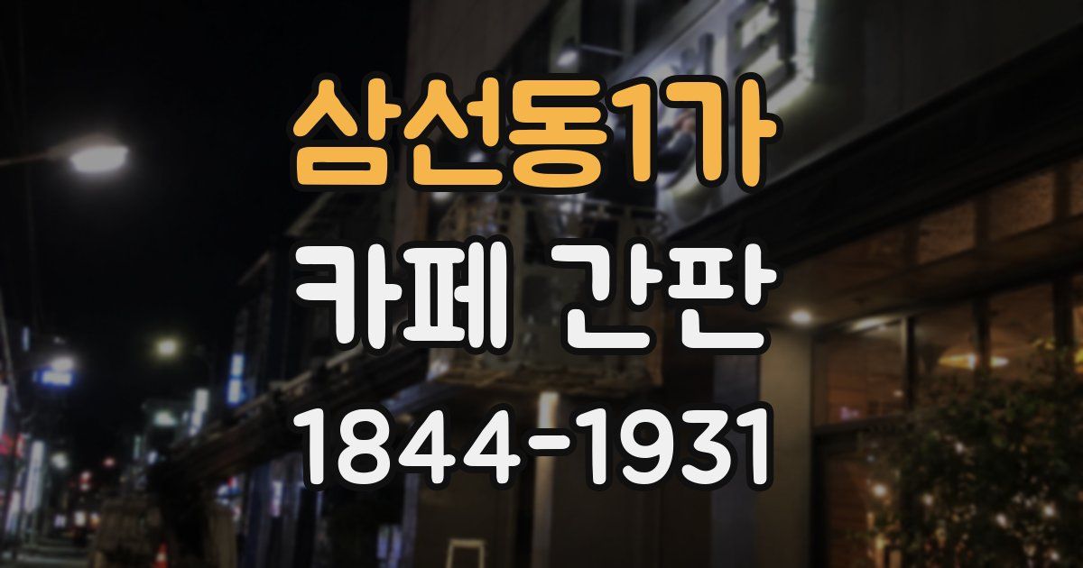 삼선동1가 카페 간판