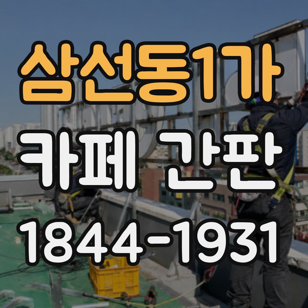 삼선동1가 카페 간판