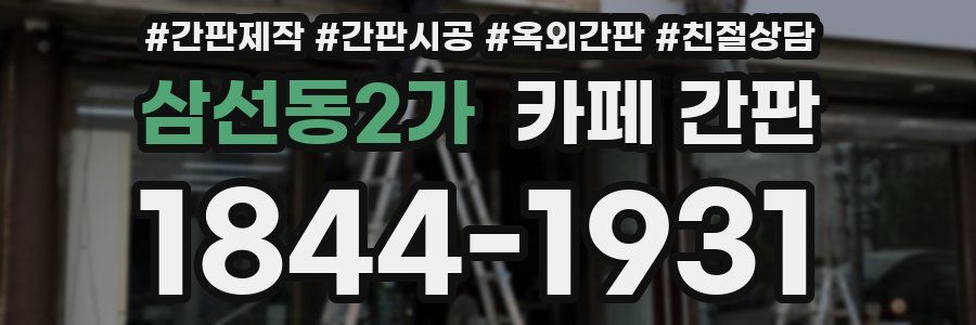 삼선동2가 카페 간판