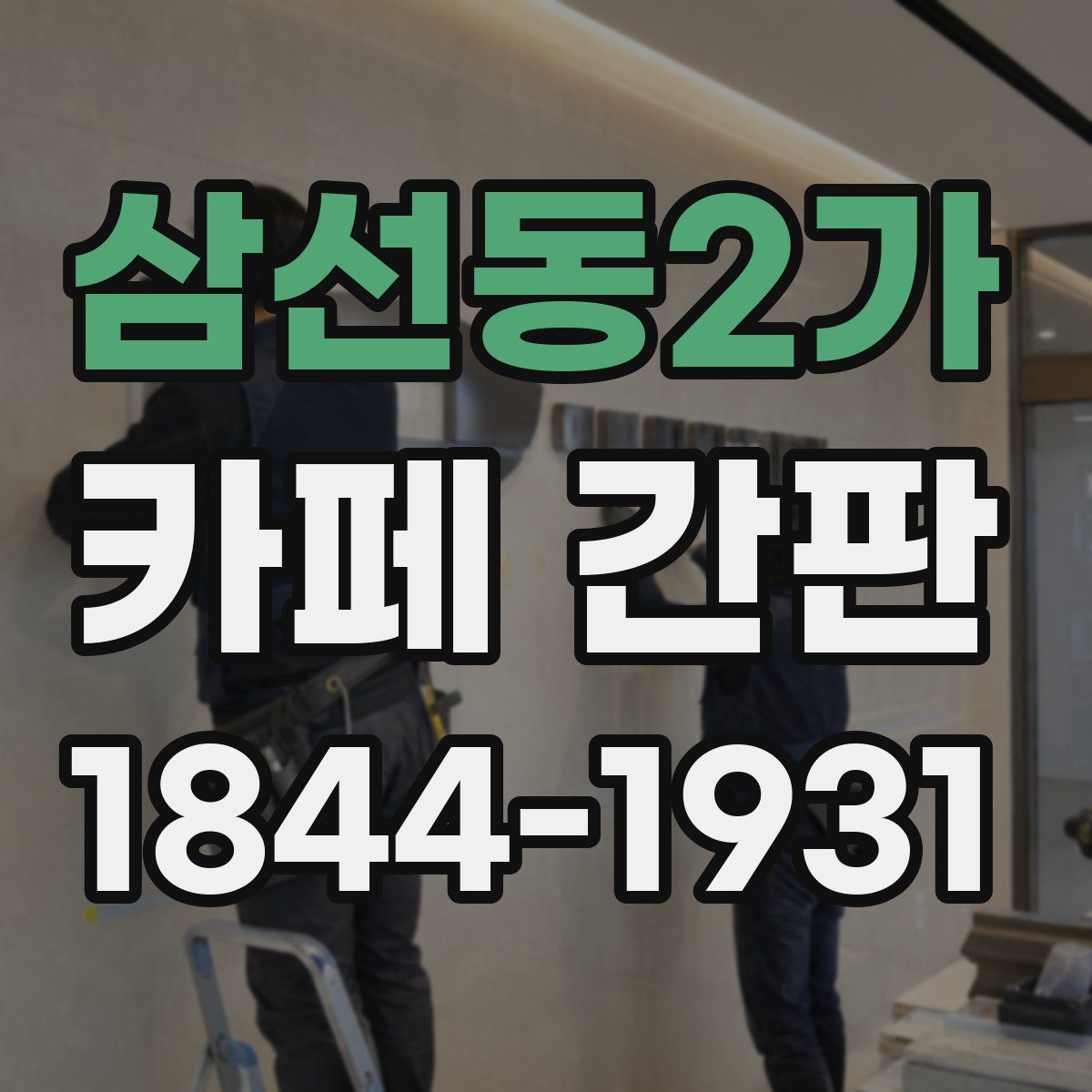 삼선동2가 카페 간판