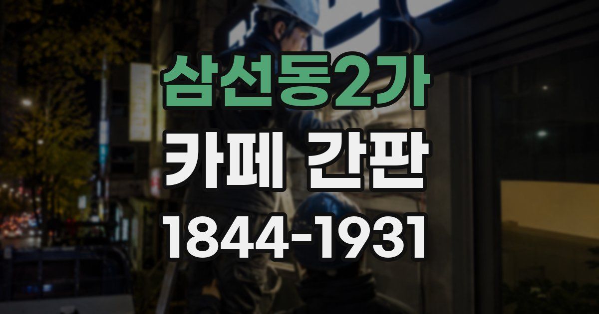 삼선동2가 카페 간판