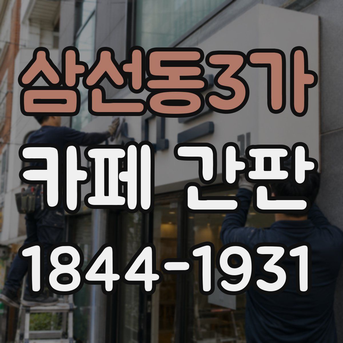 삼선동3가 카페 간판