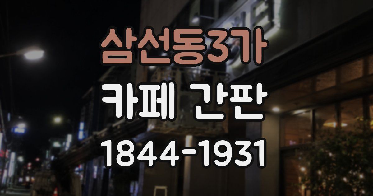 삼선동3가 카페 간판