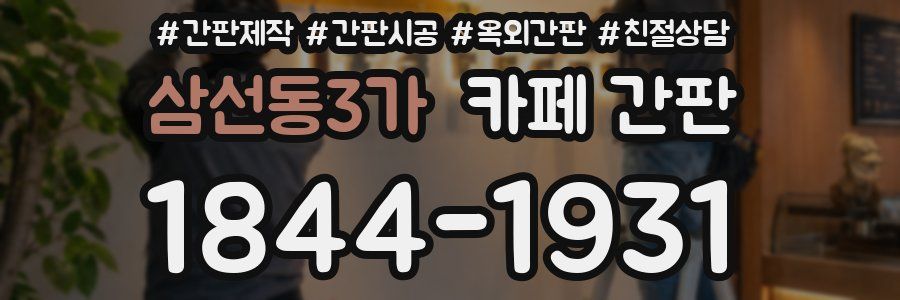 삼선동3가 카페 간판