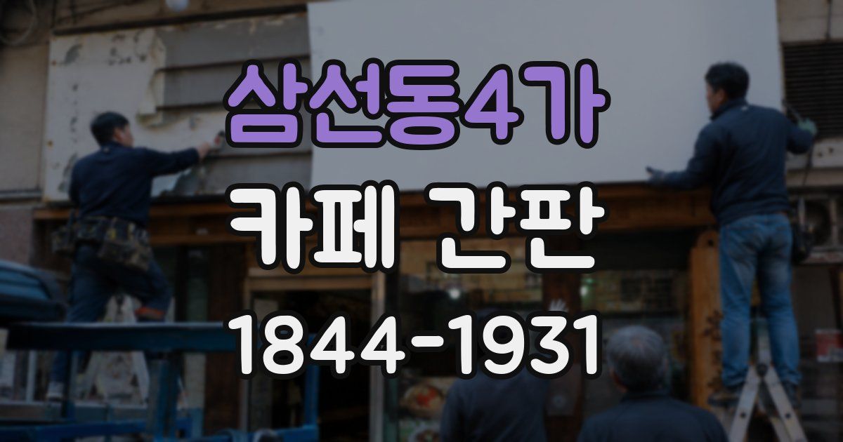 삼선동4가 카페 간판